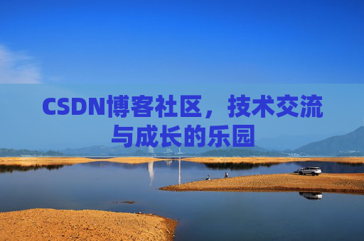 CSDN博客社区，技术交流与成长的乐园